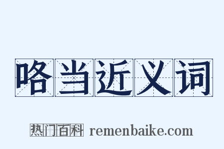 咯当近义词是什么意思的图片